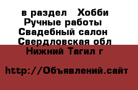  в раздел : Хобби. Ручные работы » Свадебный салон . Свердловская обл.,Нижний Тагил г.